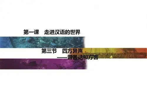 【高中语文】走进汉语的世界ppt精品课件152
