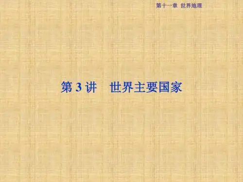 优化方案高考地理总复习 第四部分 区域地理 第十一章 世界地理 第3讲 世界主要国家名师课件 湘教版