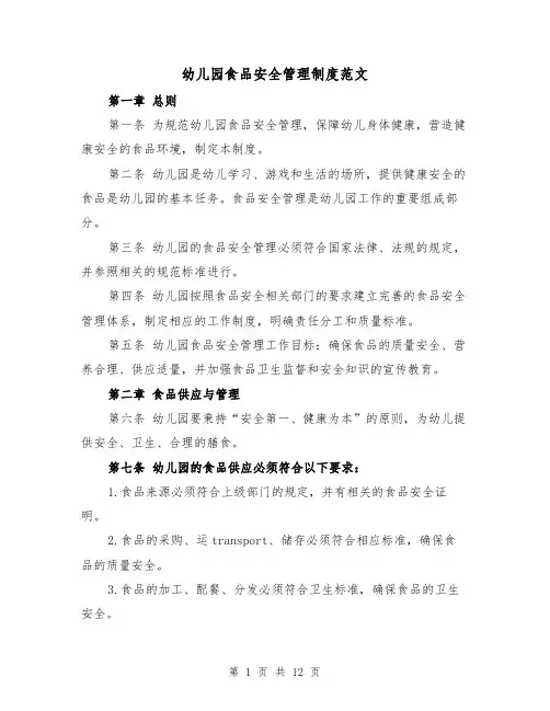 幼儿园食品安全管理制度范文（5篇）