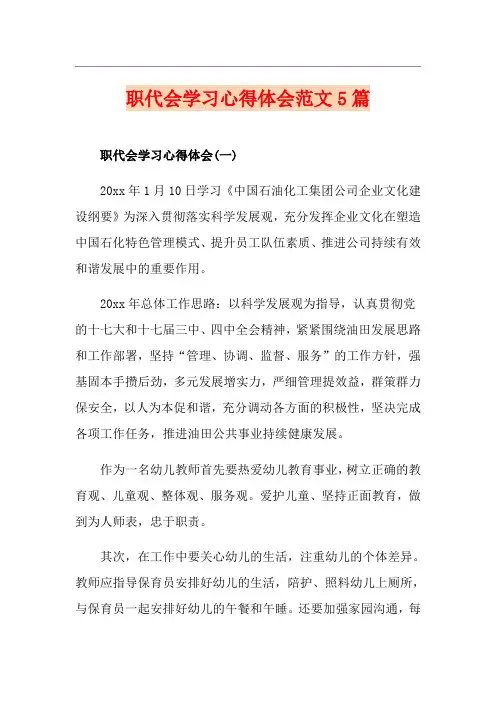 职代会学习心得体会范文5篇