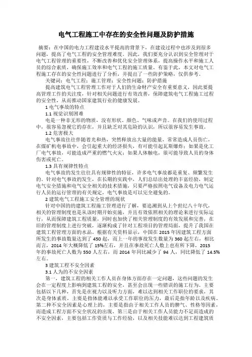 电气工程施工中存在的安全性问题及防护措施