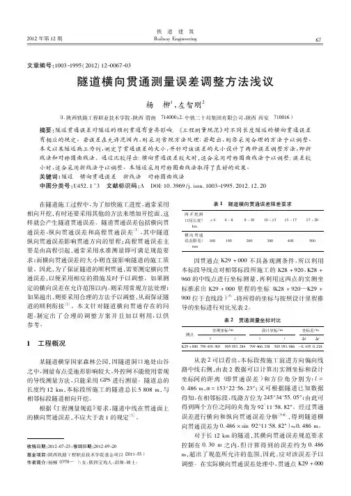 隧道横向贯通测量误差调整方法