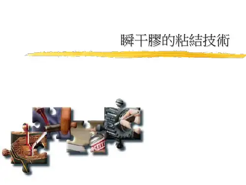 瞬干胶技术
