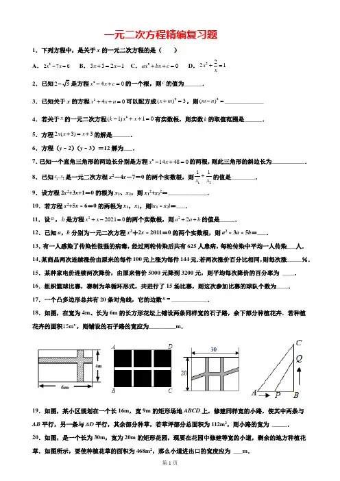 一元二次方程精编复习题(含解析)