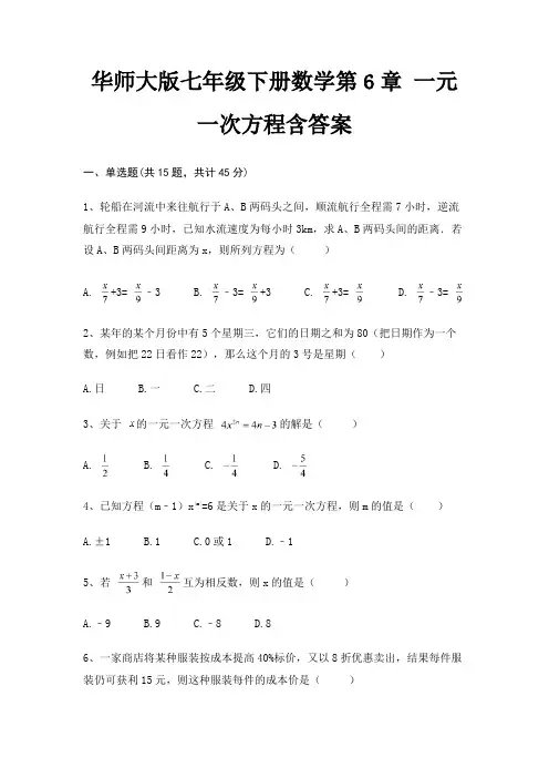 华师大版七年级下册数学第6章 一元一次方程含答案