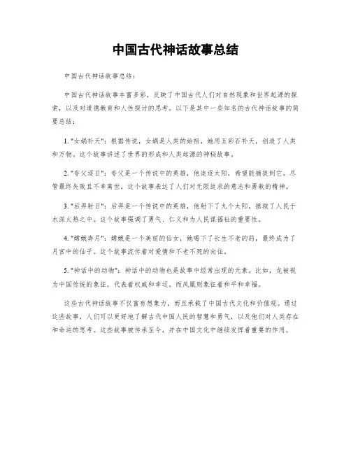 中国古代神话故事总结