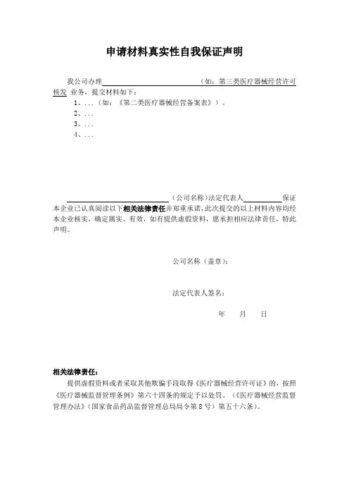 申请材料真实性自我保证声明(适用于第三类医疗器械许可)