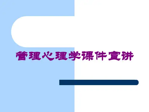 管理心理学课件宣讲培训课件