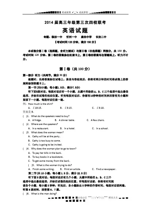 山西省忻州一中 康杰中学 临汾一中 长治二中2014届高三第四次四校联考英语试题含听力 Word版含答案[ 高考]
