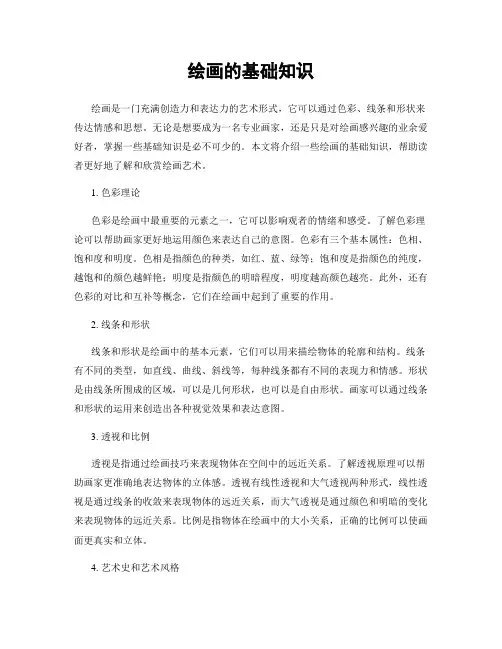 绘画的基础知识