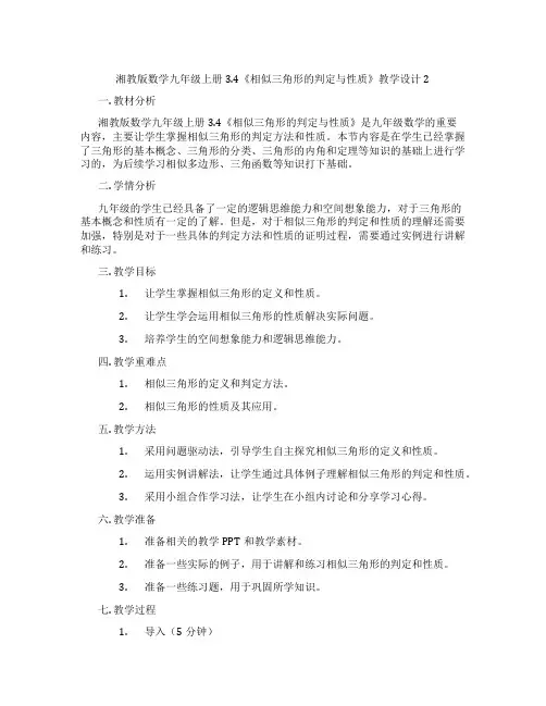 湘教版数学九年级上册3.4《相似三角形的判定与性质》教学设计2