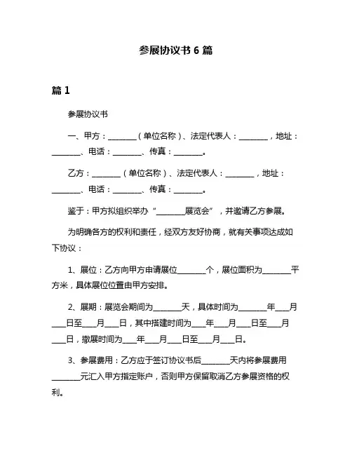 参展协议书6篇