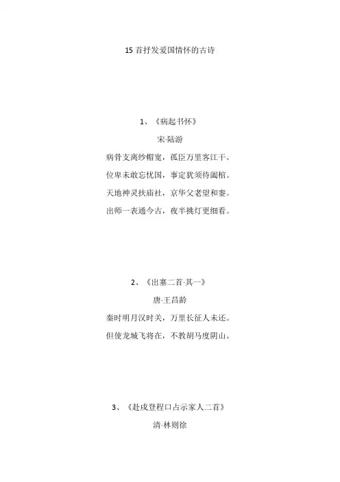 15首抒发爱国情怀的古诗