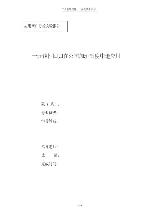 一元线性回归分析研究实验报告