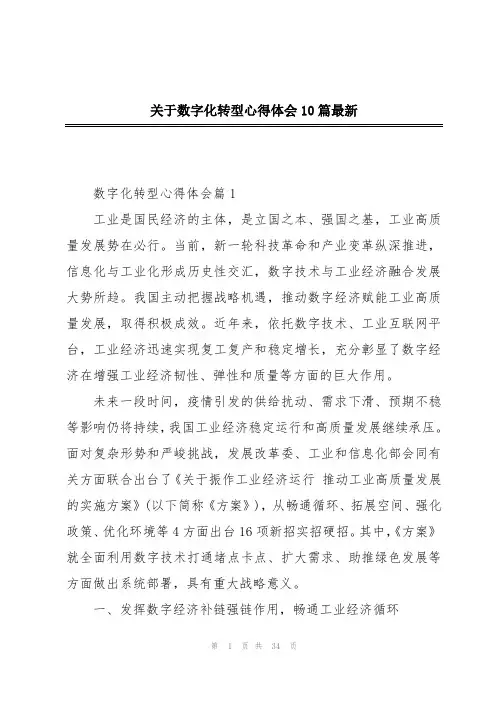 关于数字化转型心得体会10篇最新