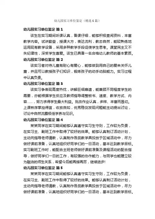 幼儿园实习单位鉴定（精选6篇）