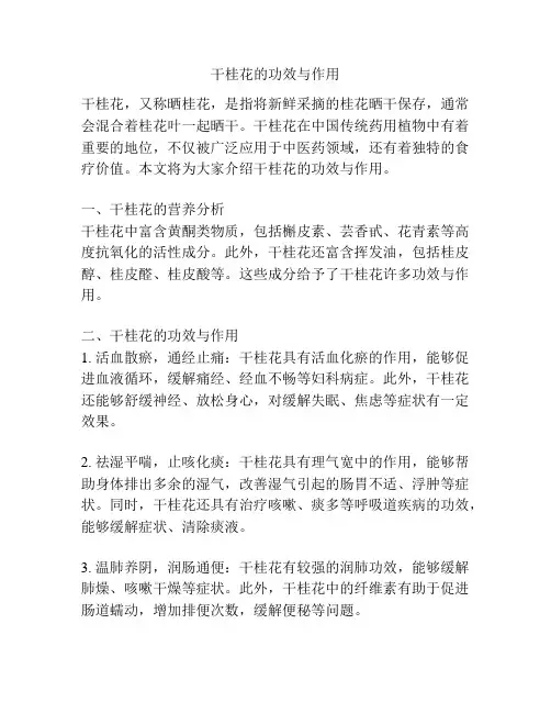 干桂花的功效与作用
