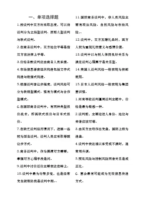 市场营销自考国际商务谈判的单选、多选和简答集合
