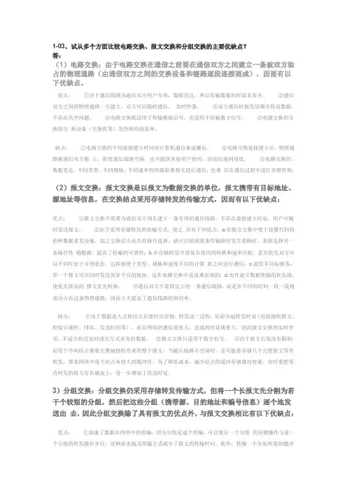 试从多个方面比较电路交换、报文交换和分组交换的主要优缺点