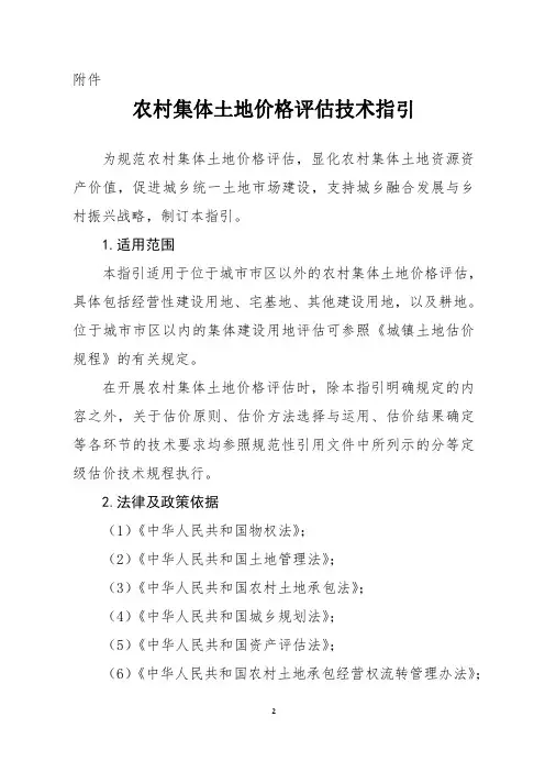 《农村集体土地价格评估技术指引》(2020年施行)