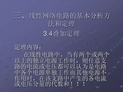 线性网络电路的基本分析方法