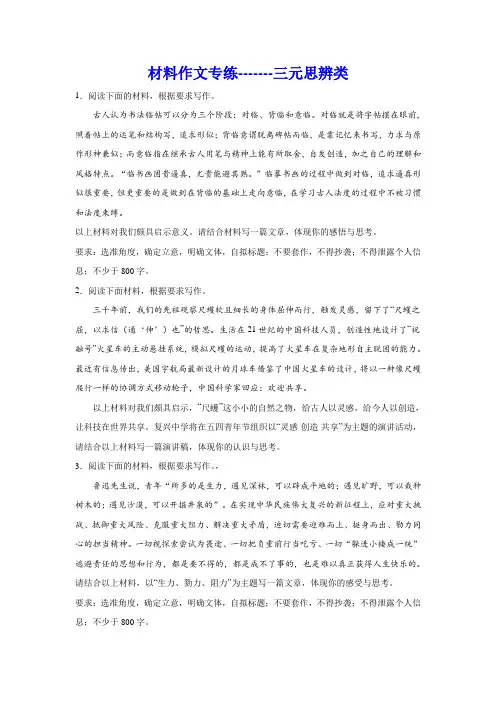 高考语文复习：材料作文专练三元思辨类
