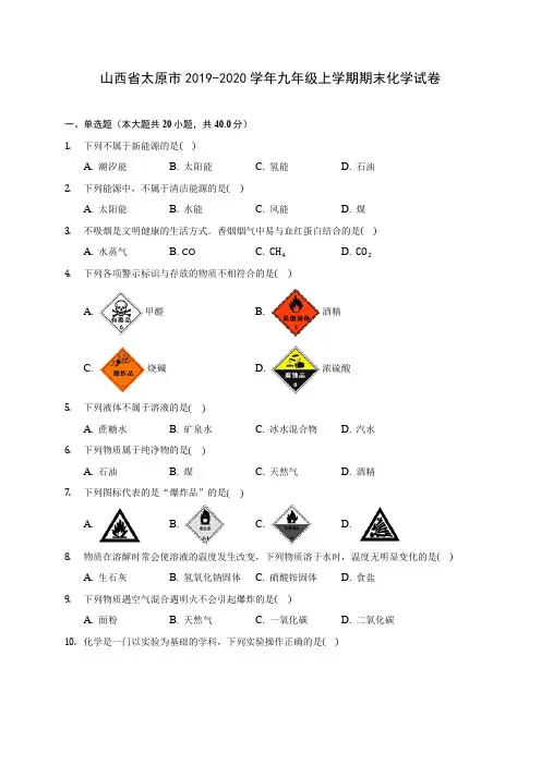 山西省太原市2019-2020学年九年级上学期期末化学试卷 (附答案解析)