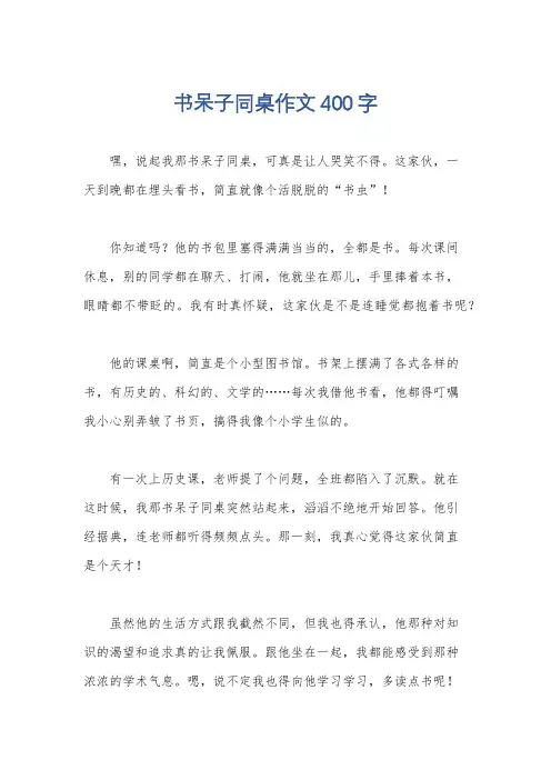 书呆子同桌作文400字