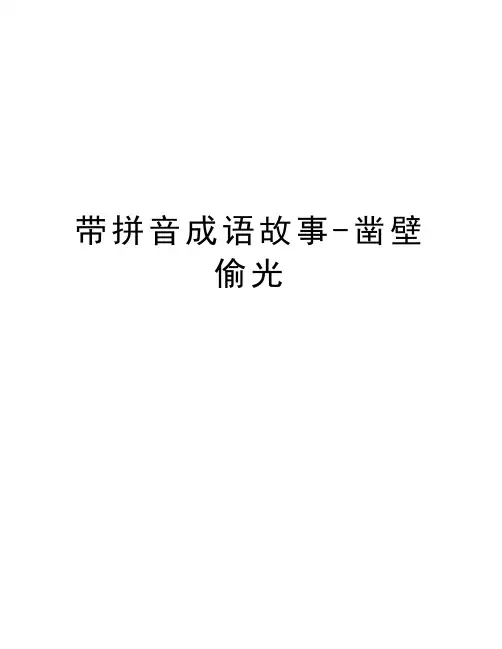 带拼音成语故事-凿壁偷光电子教案