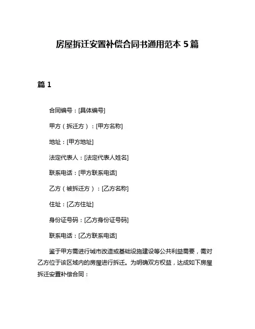 房屋拆迁安置补偿合同书通用范本5篇