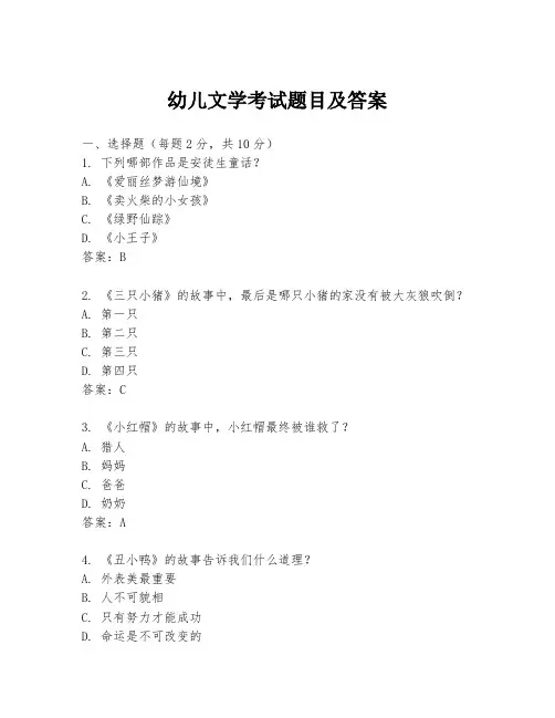 幼儿文学考试题目及答案