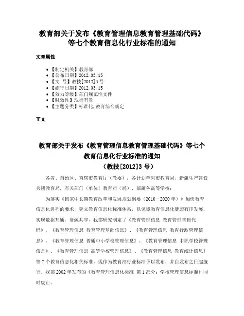 教育部关于发布《教育管理信息教育管理基础代码》等七个教育信息化行业标准的通知