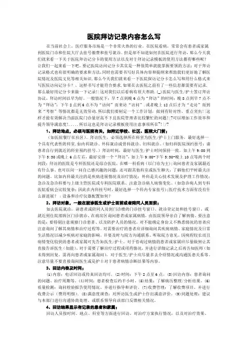 医院拜访记录内容怎么写