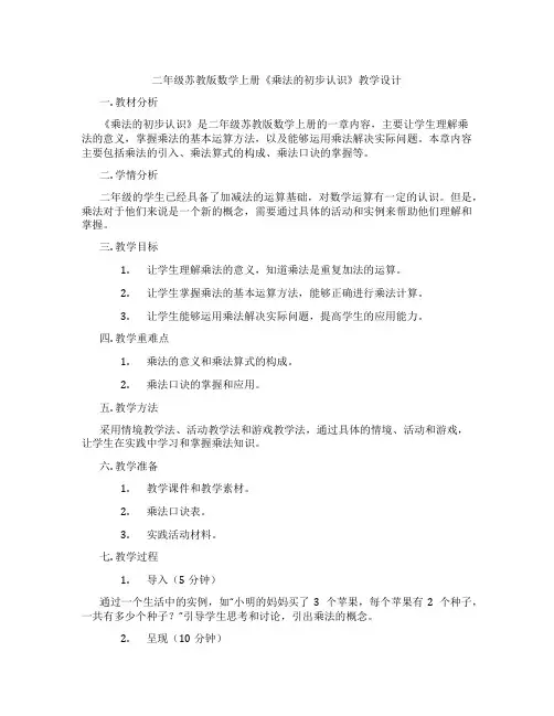 二年级苏教版数学上册《乘法的初步认识》教学设计