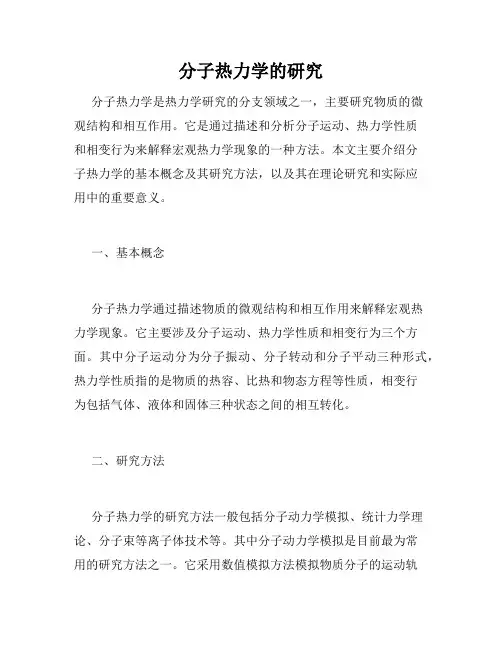 分子热力学的研究