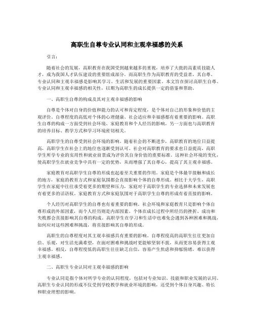 高职生自尊专业认同和主观幸福感的关系