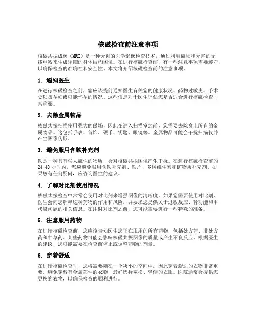 核磁检查前注意事项