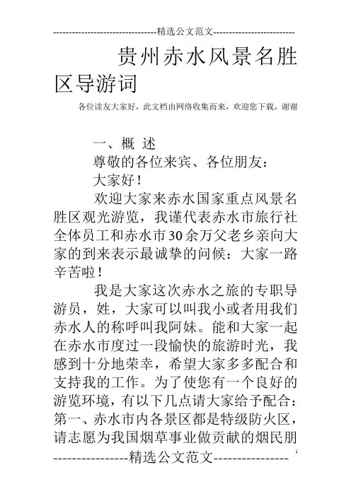 贵州赤水风景名胜区导游词