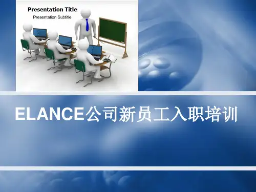 新员工入职培训(讲义)完整版