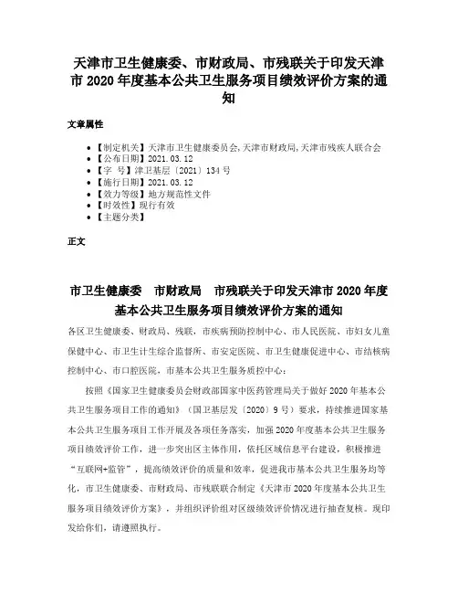 天津市卫生健康委、市财政局、市残联关于印发天津市2020年度基本公共卫生服务项目绩效评价方案的通知