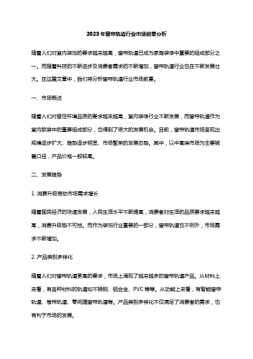 2023年窗帘轨道行业市场前景分析