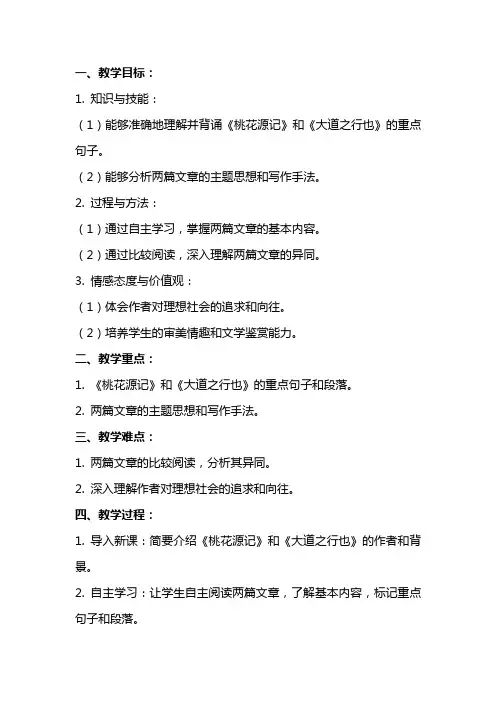 《桃花源记》《大道之行也》比较阅读教案