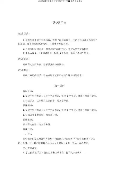 北京版四年级下册《爷爷的芦笛》WORD版教案2