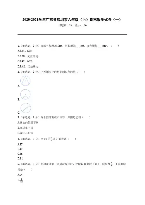 2020-2021学年广东省深圳市六年级(上)期末数学试卷(一)
