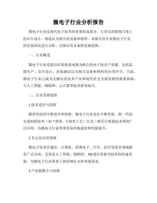 微电子行业分析报告