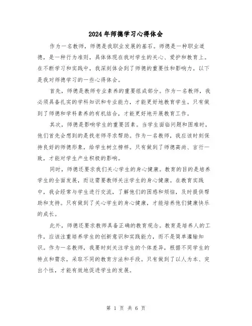 2024年师德学习心得体会(3篇)