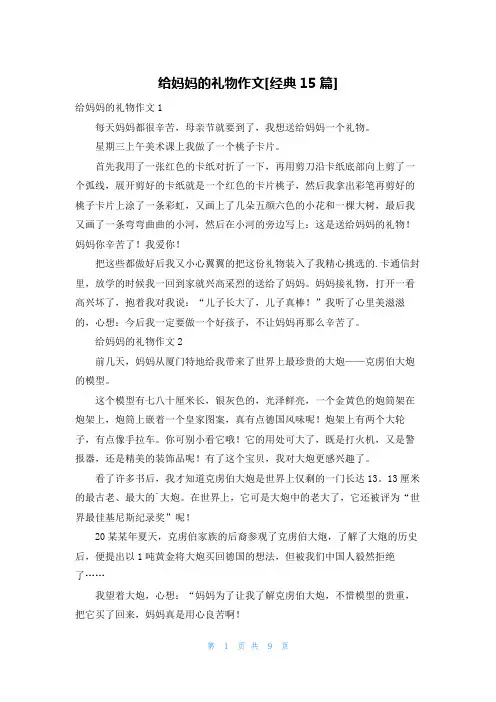 给妈妈的礼物作文[经典15篇]