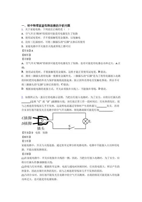 2020-2021中考物理综合题专题复习【家庭电路故障的分析问题】专题解析附答案解析