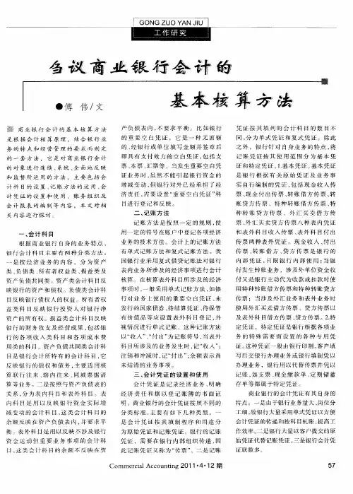 刍议商业银行会计的基本核算方法