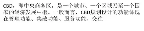 CBD的功能 商务中心区的功能简介